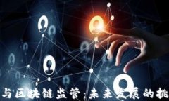 金融科技与区块链监管：未来发展的挑战与机遇