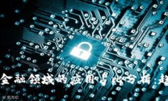 区块链在金融领域的应用占比分析：趋势与挑战