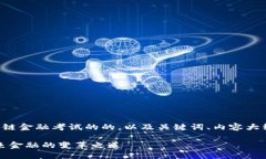 下面是一个关于区块链金融考试的的，以及关键