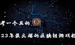 思考一个且的2023年最火爆的区块链游戏推荐
