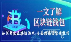 如何开发区块链游戏：全面指南与实用技巧