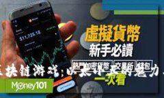 探索区块链游戏：以太小丑的魅力与前景