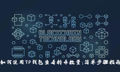 如何使用TP钱包查看持币数量：简单步骤指南