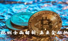 区块链金融规则全面解析：未来金融的机遇与挑