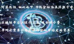 区块链金融模式的特点之一是去中心化。去中心