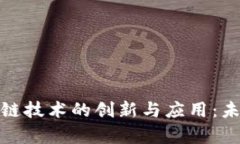 : 金融区块链技术的创新与应用：未来趋势分析