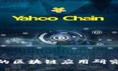 供应链金融中的区块链应用研究及其创新影响