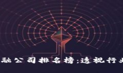 2023年区块链金融公司排名榜：透视行业领军者与