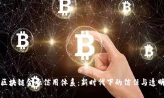 区块链金融信用体系：新时代下的信任与透明