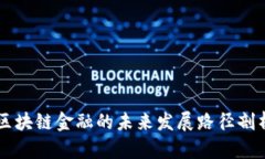 区块链金融的未来发展路径剖析