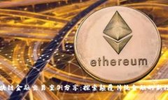 区块链金融交易案例分享：探索颠覆传统金融的