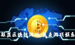 顶级仙游联盟区块链游戏：未来游戏娱乐的新风