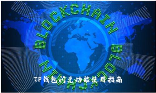 TP钱包闪兑功能使用指南