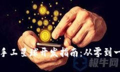 区块链游戏手工星球开发指南：从零到一的完整