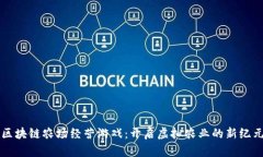 区块链农场经营游戏：开启虚拟农业的新纪元