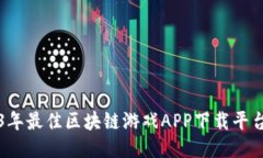 2023年最佳区块链游戏APP下载平台推荐