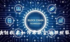 区块链技术如何革新金融理财服务？