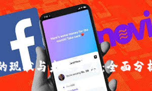 区块链金融的现状与未来发展：全面分析与小结报告