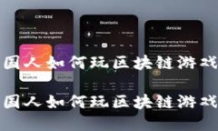 韩国人如何玩区块链游戏？ 韩国人如何玩区块链