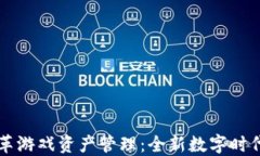 区块链如何变革游戏资产管理：全新数字时代的