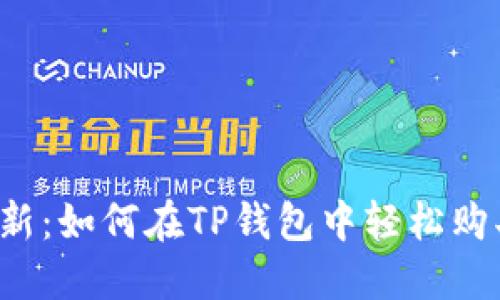 2023年更新：如何在TP钱包中轻松购买数字货币