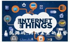 区块链系统游戏：游戏未来的趋势与发展