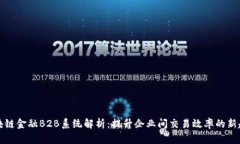 区块链金融B2B系统解析：提升企业间交易效率的