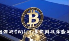 探索区块链游戏《Wild》：革新游戏体验的未来之