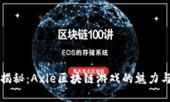 完整揭秘：Axie区块链游戏的魅力与玩法