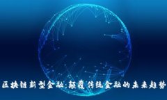 区块链新型金融：颠覆传统金融的未来趋势