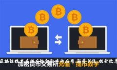 区块链技术在供应链金融中的应用：颠覆传统、