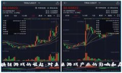 区块链游戏的崛起：对未来游戏产业的影响和启