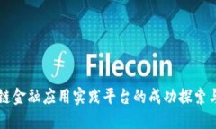 知链区块链金融应用实践平台的成功探索与未来