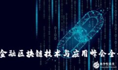 2023金融区块链技术与应用峰会全景解析