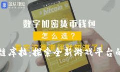 区块链库拉：探索全新游戏平台的未来