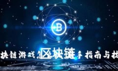 宠物区块链游戏怎么玩：新手指南与技巧分享