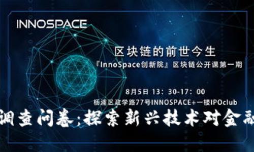 区块链金融调查问卷：探索新兴技术对金融行业的影响