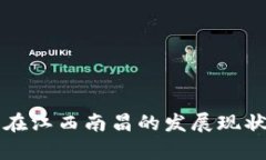 区块链金融在江西南昌的发展现状与未来前景