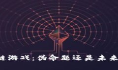 区块链游戏：伪命题还是未来趋势?