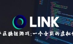 数字蜗牛区块链游戏：一个全新的虚拟世界探险