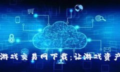 区块链手机游戏交易网下载：让游戏资产流通无