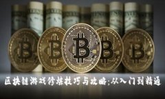 区块链游戏修炼技巧与攻略：从入门到精通