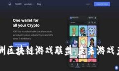 全面解析亚洲区块链游戏联盟：未来游戏产业的