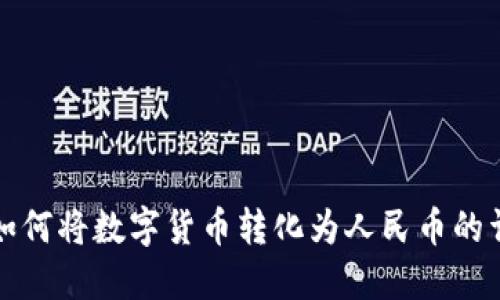 TP钱包如何将数字货币转化为人民币的详细指南