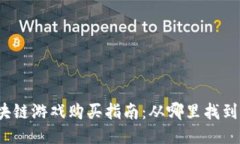2023年区块链游戏购买指南：从哪里找到最好的游