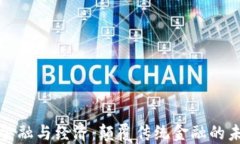 区块链金融与经济：颠覆传统金融的未来趋势
