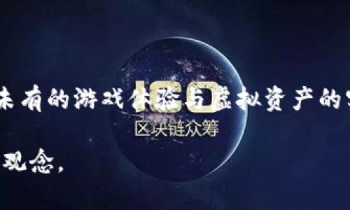 baioti探索以太矿区块链游戏：一场虚拟资产的革命/baioti

以太坊, 区块链游戏, 虚拟资产, 挖矿/guanjianci

### 内容主体大纲

1. **引言**
   - 介绍以太矿区块链游戏的背景
   - 该类型游戏的兴起过程与趋势

2. **以太矿区块链游戏的基本概念**
   - 什么是以太坊
   - 区块链游戏的定义与特点

3. **以太矿区块链游戏的机制**
   - 如何进行游戏与挖矿
   - 游戏内经济模型的设计

4. **以太矿区块链游戏的优势**
   - 去中心化的优势
   - 游戏中的资产所有权

5. **以太矿区块链游戏的主要平台**
   - 当前热门的以太矿区块链游戏
   - 各大游戏平台的比较

6. **以太矿区块链游戏的未来发展**
   - 未来趋势预测
   - 对传统游戏行业的影响

7. **常见问题解答**
   - 针对用户常有疑问进行详细解答

### 详细内容

#### 1. 引言

在数字经济的时代，以太矿区块链游戏作为一种新兴的娱乐形式，正逐渐吸引着越来越多的玩家和投资者。这种结合了区块链技术与游戏设计的模式，挑战着传统游戏的开发和运营方式。通过参与以太矿区块链游戏，玩家不仅能享受到游戏带来的乐趣，同时也能在游戏中获得真实的经济收益。

在这一部分，本文将探讨以太矿区块链游戏的背景、其发展历程以及为何其在当前市场中愈发受到关注。

#### 2. 以太矿区块链游戏的基本概念

以太坊是一个开源的区块链平台，允许开发者构建和部署去中心化的应用程序（DApps）。它通过智能合约技术，使各种复杂的协议和交易得以在链上进行。

区块链游戏是指基于区块链技术开发的游戏，通常具备去中心化、资产唯一性和可追溯性等特点。玩家在游戏中获得的资产可以在游戏外进行交易，且不受中心化平台的控制。

#### 3. 以太矿区块链游戏的机制

在以太矿区块链游戏中，玩家通常通过完成任务、参与战斗等方式获得游戏内的加密货币或物品。游戏内的经济模型设计使得玩家的投入与收益形成良性循环。

矿区块链游戏特有的挖矿机制，也给玩家提供了获取虚拟资产的新途径，玩家通过特定的操作（如进行游戏内的交易、互动等）帮助维护游戏的运行，从而获得奖励。

#### 4. 以太矿区块链游戏的优势

以太矿区块链游戏最显著的优势在于去中心化。相较于传统游戏，玩家对资产的所有权得到保障，其收益机制更为透明和公正。此外，游戏中的资产可自由交易，真正实现了虚拟资产的流通。

这种新机制不仅能提高玩家的参与度，也为开发者创造了新的收入来源。由于区块链的不可篡改性，玩家可以放心地进行资产交易，而不必担心被欺诈或剥削。

#### 5. 以太矿区块链游戏的主要平台

当前市场上涌现出多款备受欢迎的以太矿区块链游戏，例如Axie Infinity、Decentraland等。这些平台各具特色，有的侧重于团队合作和战斗，有的则侧重于虚拟地产交易。

在这一部分，本文将详细比较各大平台的功能、用户体验、经济模型等，从而帮助玩家选择适合自己的游戏。

#### 6. 以太矿区块链游戏的未来发展

随着用户对数字资产的认知和需求不断提升，预计以太矿区块链游戏将迎来更快的发展。游戏开发者将持续推进技术创新，提升游戏的沉浸式体验。

短期内，这种游戏形式可能会吸引大量资本进入，长远来看，其对传统游戏行业的冲击不容小觑，可能会引发游戏开发的根本性变革。

#### 7. 常见问题解答

##### 问题1：以太矿区块链游戏与传统游戏有什么区别？
以太矿区块链游戏与传统游戏的最大区别在于其去中心化的特性。传统游戏中的资产通常由开发商完全控制，而在区块链游戏中，玩家对其资产拥有真实的所有权，可以随时进行交易。此外，区块链游戏往往具有更透明的收益机制，玩家收益能通过具体的算法直接反馈给玩家。

##### 问题2：我如何参与以太矿区块链游戏？
参与以太矿区块链游戏的步骤通常包括：首先，创建一个以太坊钱包并充值以太坊，以便购买游戏内的资产；然后，选择一个合适的区块链游戏平台，注册账户并熟悉其规则，最后，开始游戏并逐渐产生收益。在参与过程中，玩家需要密切关注市场动态，以便更好地管理自己的资产。

##### 问题3：以太矿区块链游戏是否安全？
虽然以太矿区块链游戏提供了去中心化的安全性与资产透明度，但仍然存在一些安全隐患。例如，智能合约的漏洞可能被黑客利用，导致玩家资产被盗。此外，庞氏骗局和欺诈项目的存在也可能影响游戏的安全性。因此，玩家在参与时需要进行充分的风险评估和项目背景调查。

##### 问题4：以太矿区块链游戏如何盈利？
以太矿区块链游戏的盈利主要来源于多方面。玩家通过游戏内的挖矿、交易、完成任务等方式获得收益；开发者则可以通过销售虚拟物品和资产、收取交易费用等途径获得盈利。随着玩家数量的增加，游戏内的经济也将受到极大提升，吸引更多的投资。

##### 问题5：对于新手来说，如何选择一个合适的以太矿区块链游戏？
新手在选择以太矿区块链游戏时，可以考虑几个因素：首先，游戏平台的信誉和口碑，其次是游戏的玩法是否符合自己的兴趣，再者是社区的活跃程度和技术支持；此外，还应查看游戏的经济模型和收益机制是否合理，以及是否有足够的用户基础和持续的更新支持。综合考虑后，选择适合自己的游戏。

##### 问题6：未来以太矿区块链游戏的发展趋势是什么？
未来，以太矿区块链游戏的发展将会受到多方面的影响，包括技术创新、市场需求、法律监管等。随着web3.0技术的持续推进，预计将会涌现出更多具创新性的游戏形式。此外，越来越多的用户将逐渐接受区块链技术与数字资产的概念，推动游戏生态的进一步发展。同时，相关法律法规的逐步完善也将为游戏市场提供更健康的环境。

### 结尾

以太矿区块链游戏作为一个充满潜力的新兴领域，正吸引着越来越多的用户和投资者关注。其去中心化的特性和透明的经济模型，为玩家带来了前所未有的游戏体验与虚拟资产的实际价值。

在未来，随着技术的成熟与市场的扩展，我们有理由相信，以太矿区块链游戏将会在游戏界引领一场新的革命，从而进一步改变我们的娱乐方式和价值观念。