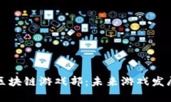 探索蓝港区块链游戏部：未来游戏发展的新篇章