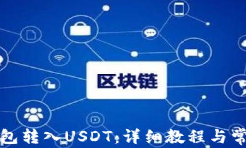 
如何在TP钱包转入USDT：详细教程与常见问题解答
