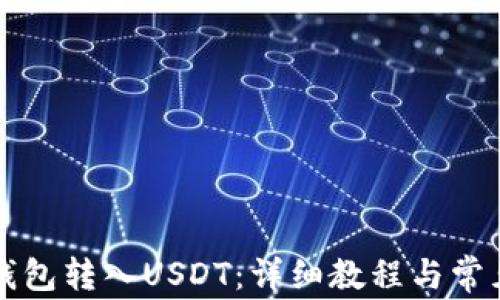 
如何在TP钱包转入USDT：详细教程与常见问题解答